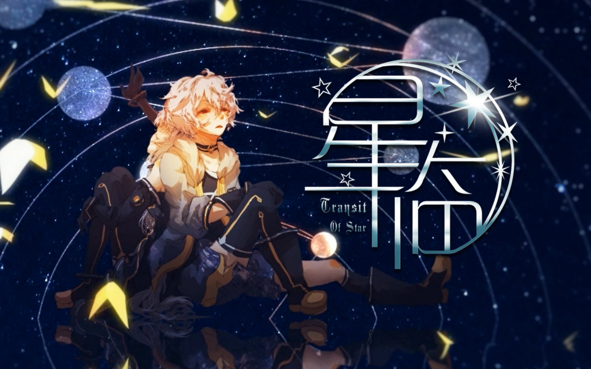 【星尘x星砂原创】星临✡Transit of Star【pv付】【六华轩星砂首发曲】